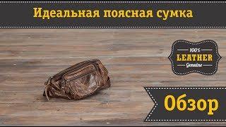 Высококачественная кожаная сумка на пояс