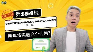 Episode 154Certified Financial Planner是什么？明年将实施这个计划？| 雄爷带你一步一脚印 | 事业选择脱口秀