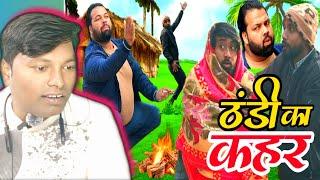 ठंड के दुश्मन | comedy video | JS film house | Reaction video