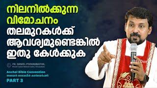 നിലനിൽക്കുന്ന വിമോചനം തലമുറകൾക്ക് ആവശ്യമുണ്ടെങ്കിൽ ഇതു കേൾക്കുക! Fr. Daniel Poovannathil