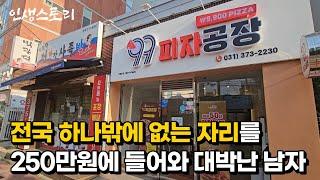 우리나라에 딱 하나뿐인 자리를 250만원만 주고 들어와 대박난 30대 사장님 /자영업자/직업의모든것/휴먼스토리