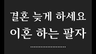 이혼수 있는 사주 팔자/재혼 하는 사주팔자