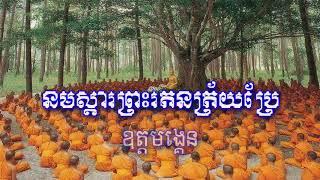 នមស្ការព្រះរតនត្រ័យ ២ | Khmer Pray Dharma | Learning Khmer Dharma