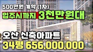 500만원(1차)으로 계약하고 3천만원대 로 입주시까지 끝! 경기도 병점역 최저가 아파트 힐스테이트 오산더클래스 줍줍