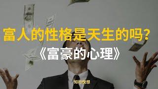 十分钟心理学: 什么样人格特质的人会更有钱？| 2023 学习 读书 心理学 知识