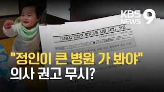 "정인이 큰 병원 가 봐야"…아동보호전문기관이 무시? / KBS