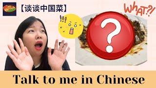 【Talk to me in Chinese】谈谈生日宴上的菜式  Let's talk about the dishes at the birthday banquet｜pinyin&Eng Sub