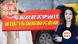 在美国汽车保险有哪些类型，怎样买更省钱？2023美国汽车保险购买指南！乐活好Deal 2023/04/11