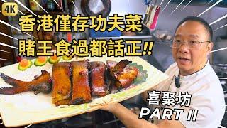 幾十條魚起片炒一碟菜!? 香港美食人物紀錄 | 大角咀喜聚坊 第二集 | Tai Kok Tsui Chinese Restaurant | Hong Kong Food Documentary