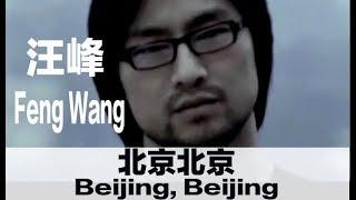 (ENG SUB) Famous Chinese Rock Song -"Beijing, Beijing" by Feng Wang - 汪峰《北京北京》