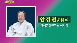 감사의 말씀ㅣ안경전 상생문화연구소 이사장ㅣ2021가을 증산도 문화사상 국제학술대회 2일차