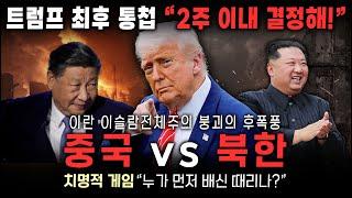 [세뇌탈출 3586탄] 트럼프 최후 통첩 “2주 이내 결정해!”｜이란 이슬람전체주의 붕괴의 후폭풍｜‘중국 vs  북한’ 치명적 게임 “누가 먼저 배신 때리나?”