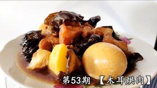 教你简单亲自做【木耳烘肉】的食谱【BAKED PORK WITH FUNGUS】5 MINS SIMPLE RECIPE [ENG SUB]