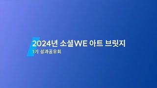 2024년 l 소셜 WE 아트 브릿지 1기 성과공유회