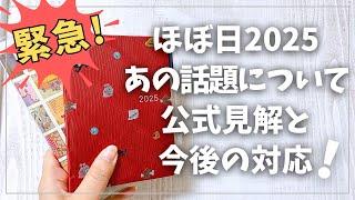 【ほぼ日2025】ついに公式見解と今後の対応が発表されました！【手帳 2025年手帳 ほぼ日手帳 hobonichi】