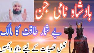 Jinun ki kahani || wazaif ka khazana || Dastan badsha name jin ki || Be Shumar Taqat ka malik