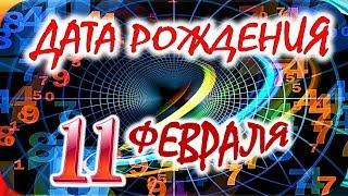 ДАТА РОЖДЕНИЯ 11 ФЕВРАЛЯСУДЬБА, ХАРАКТЕР и ЗДОРОВЬЕ ТАЙНА ДНЯ РОЖДЕНИЯ