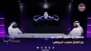 مب بودكاست | سلطان بن دافون.. مثال حي عن الفنان متعدد المواهب | الحلقة 09