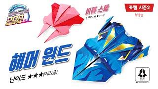 S2[본방송 07](디자인지) 해머 윈드 미니카 /(색종이) 비틀 스톰 미니카 종이접기 / Hammer Wind / Beetle Storm mini-car Origami