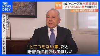 アメリカの裁判所で「旧ジャニ－ズ」提訴 「とてつもない悪だと陪審員に判断してほしい」原告の代理人が取材応じる｜TBS NEWS DIG