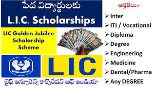 Apply Online FREE LIC గోల్డెన్ జూబ్లీ స్కాలర్‌షిప్ scholarships for college students in ap telangana