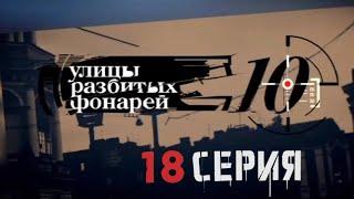 ЗАПРЕТНАЯ СДЕЛКА! Улицы разбитых фонарей | 10 СЕЗОН 18 СЕРИЯ