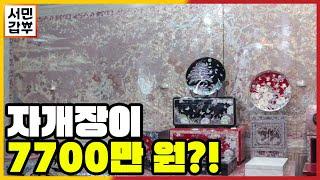 [선공개] 7700만 원 자개장은 무엇? 올드한 자개에 색을 입히다. | 서민갑부 335 회