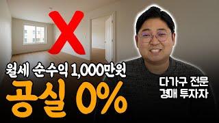 공실 0 %로 시작! 다가구 투자 첫걸음 체크리스트