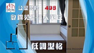 公屋裝修498:啟鑽苑啟宏閣2-3人單位裝修完工片@新時代楊小姐90748148