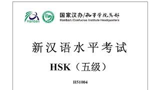 Chinese Proficiency Test|HSK5|H51004|Listening|Hanyu Shuiping Kaoshi|新汉语水平考试 HSK（五级）H51004-听力