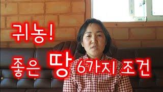 귀농! 좋은땅 6가지 조건