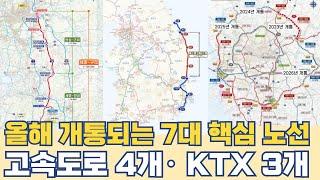 올해 개통되는 7대 핵심 노선...고속도로 4개·KTX 3개 개통