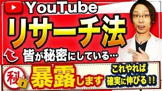 【秘密解禁】YouTube伸ばすにはリサーチが全て！やり方を全て公開します…【YouTube伸ばし方】