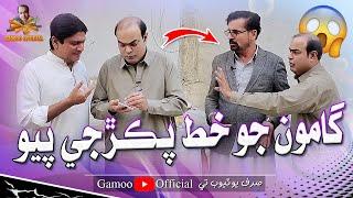 Gamoo Jo Khat Pakrji Payo | Asif Pahore (Gamoo) Sohrab Soomro | Wahid Raza | Comedy Funny Video