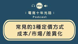 簡單的三種訂價方式【如何決定電商價格】成本競業市場規模