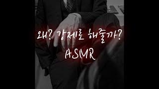 남자ASMR│정략결혼한 재벌남이  강압적으로..