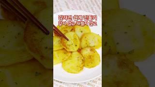 강판에 갈지 않고 채썰지도 않고 쉽게 감자전 만들기#감자전