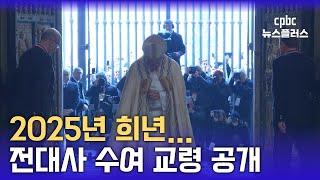 2025년 희년 전대사 은총 받으려면…