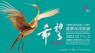 白鷺鷥基金會30週年「希望」虛實沈浸展演  Egret 30th “Hope" Immersive Performance & Exhibits