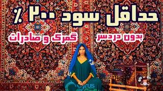 فروش صادراتی صنایع دستی و فرش ایرانی بدون دردسر صادرات و گمرک