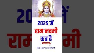 Ram Navami | राम नवमी 2025 कब है | राम नवमी 2025 शुभ मुहूर्त | Ram Navami 2025 #ytshorts #shorts