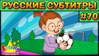 Easy english for kids #70 (РУССКИЕ СУБТИТРЫ)