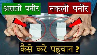 Fake Paneer VS Real Paneer - Testing ( नकली पनीर को कैसे पहचाने )