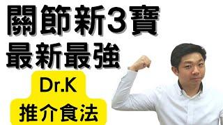 Dr. K 保健專家︱骨關節新3寶最強登場 !︱Dr K 教最全面功效配搭 ! ︳標本齊治關節新里程