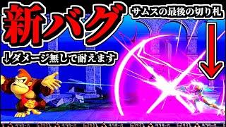 【世界初】最後の切り札を「ダメージ無効化する」新バグがヤバすぎるｗｗ【スマブラSP】