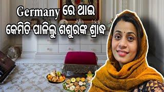 Germany ରେ ଥାଇ କେମିତି ପାଲିଲୁ ଶଶୁରଙ୍କ ଶ୍ରାଦ୍ଧ  | #odia #odiaingermany #dailyvlog #odiavlog