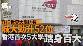 THE世界大學排名　香港首次5大學躋身百大　港大排31最高｜01新聞