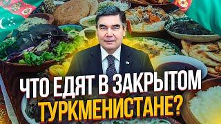 ЧТО ЕДЯТ В ЗАКРЫТОМ ТУРКМЕНИСТАНЕ? ТУРКМЕНСКАЯ КУХНЯ. 1Часть