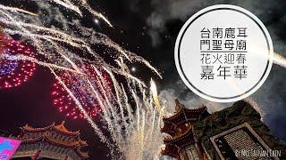 【台南陳太太Vlog】台南煙火大放題｜2022台南正統鹿耳門聖母廟｜花火迎春嘉年華｜高空煙火秀｜蜂炮炸不停