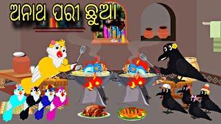 Anatha Pari Chuaa \\ Odia Stories \\ Odia Gapa \\ Tiki Chadhei Gapa \\ Bird Story Odia \\ New Kahani